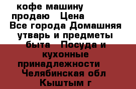  кофе-машину Squesito продаю › Цена ­ 2 000 - Все города Домашняя утварь и предметы быта » Посуда и кухонные принадлежности   . Челябинская обл.,Кыштым г.